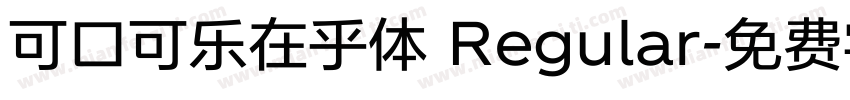 可口可乐在乎体 Regular字体转换